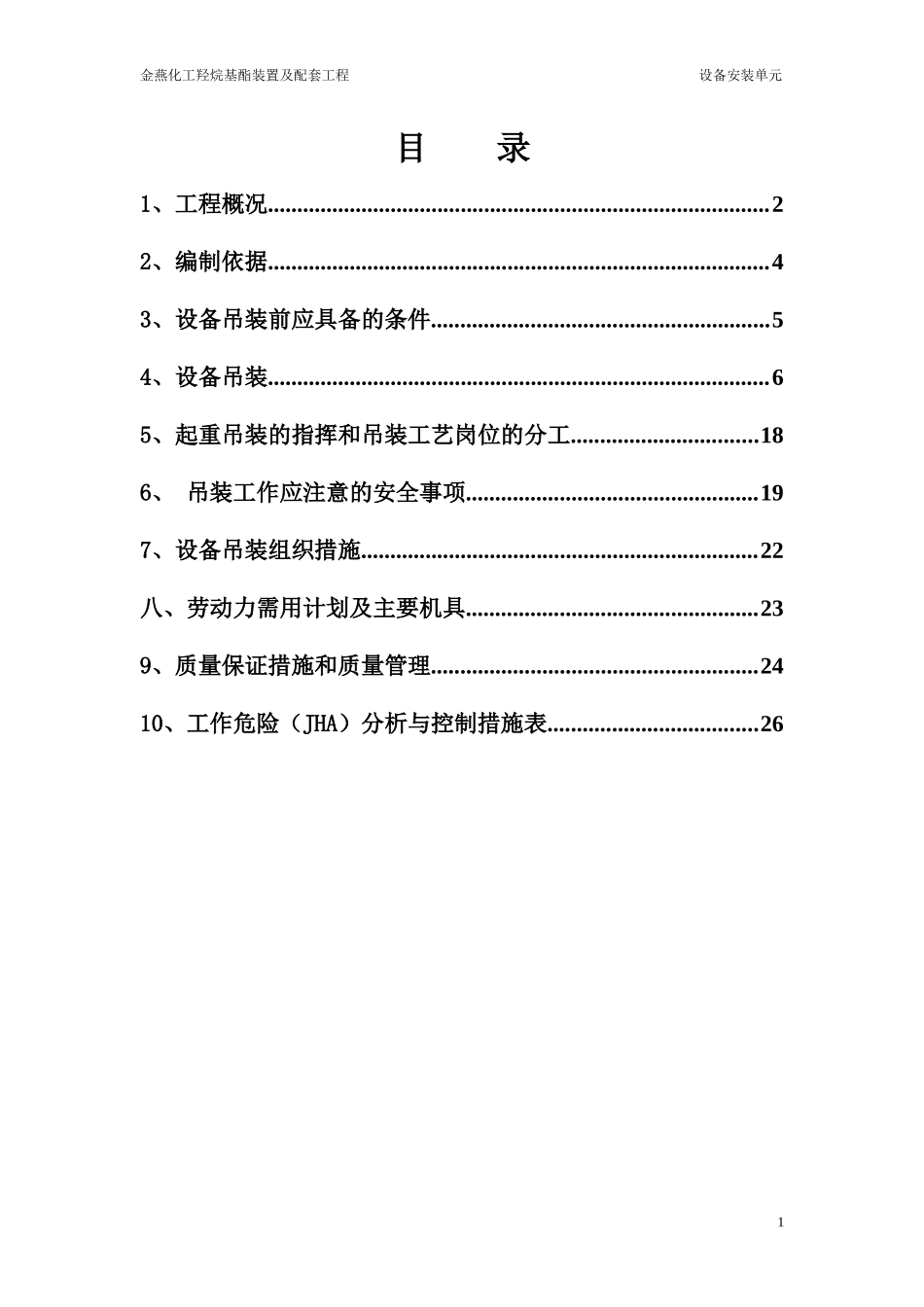 某化工公司羟烷基酯装置及配套设备安装工程_第2页