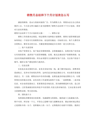 销售月总结和下个月计划表怎么写 