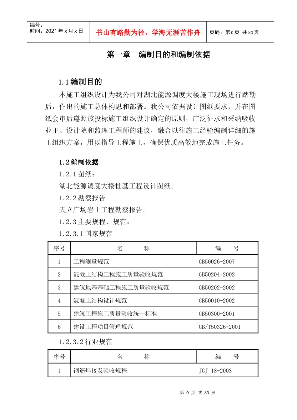 汪家墩能源调度大楼桩基施工组织设计_第1页