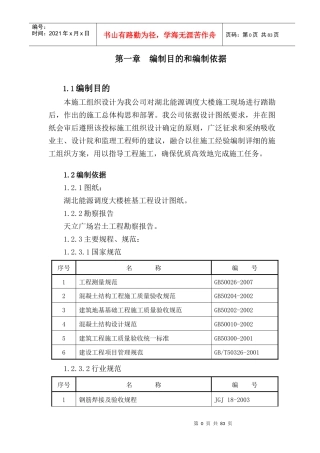 汪家墩能源调度大楼桩基施工组织设计
