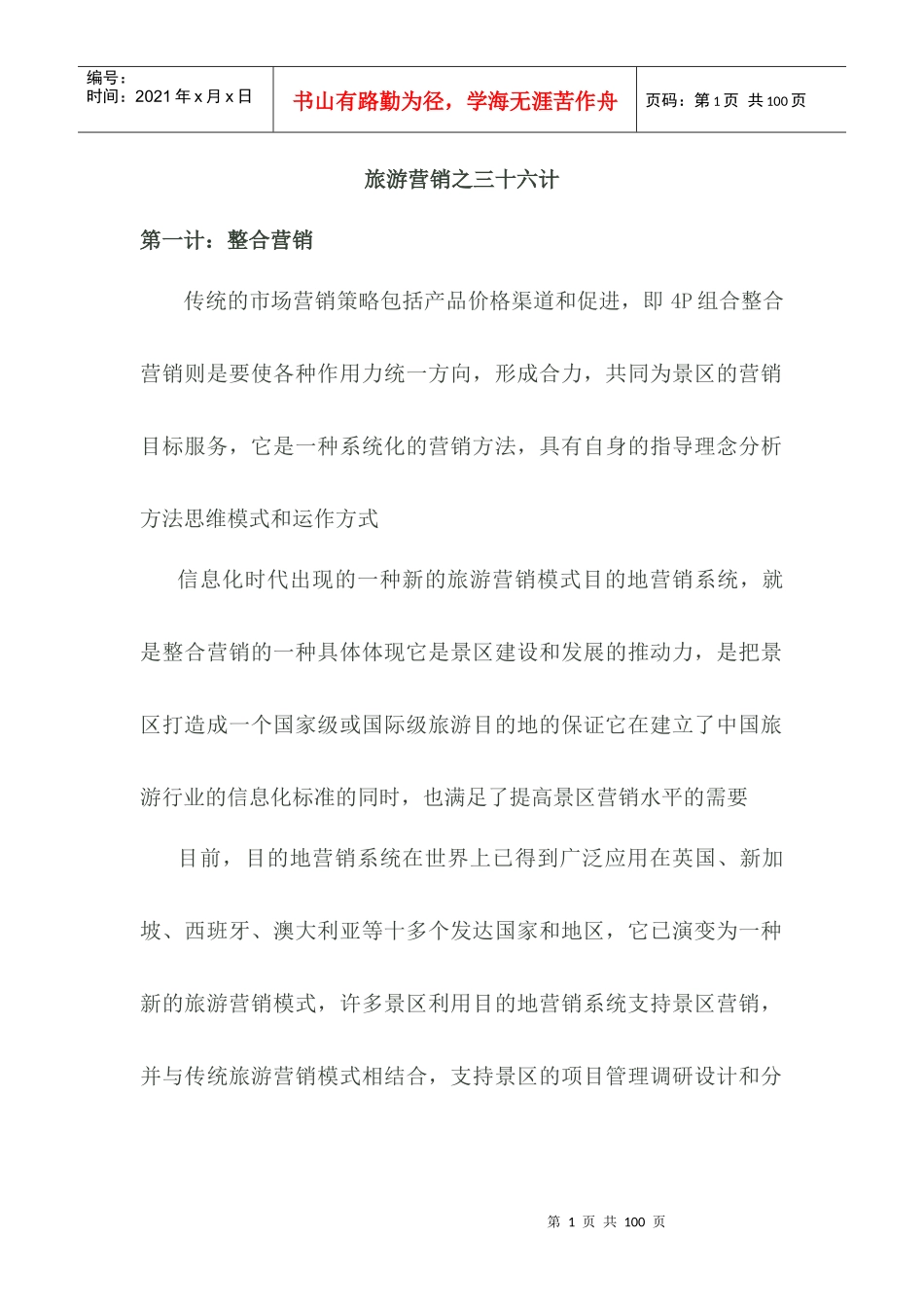 旅游营销三十六计_第1页