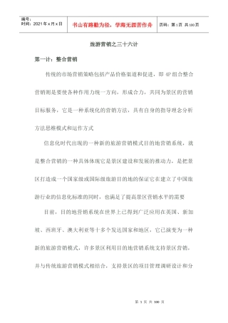 旅游营销三十六计