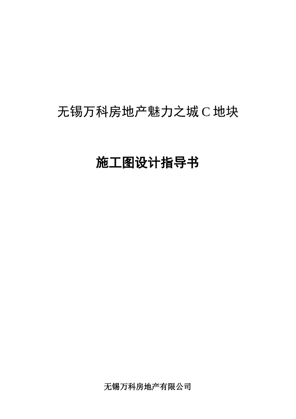 无锡某地产房地产魅力之城C地块施工图设计指导书_第1页