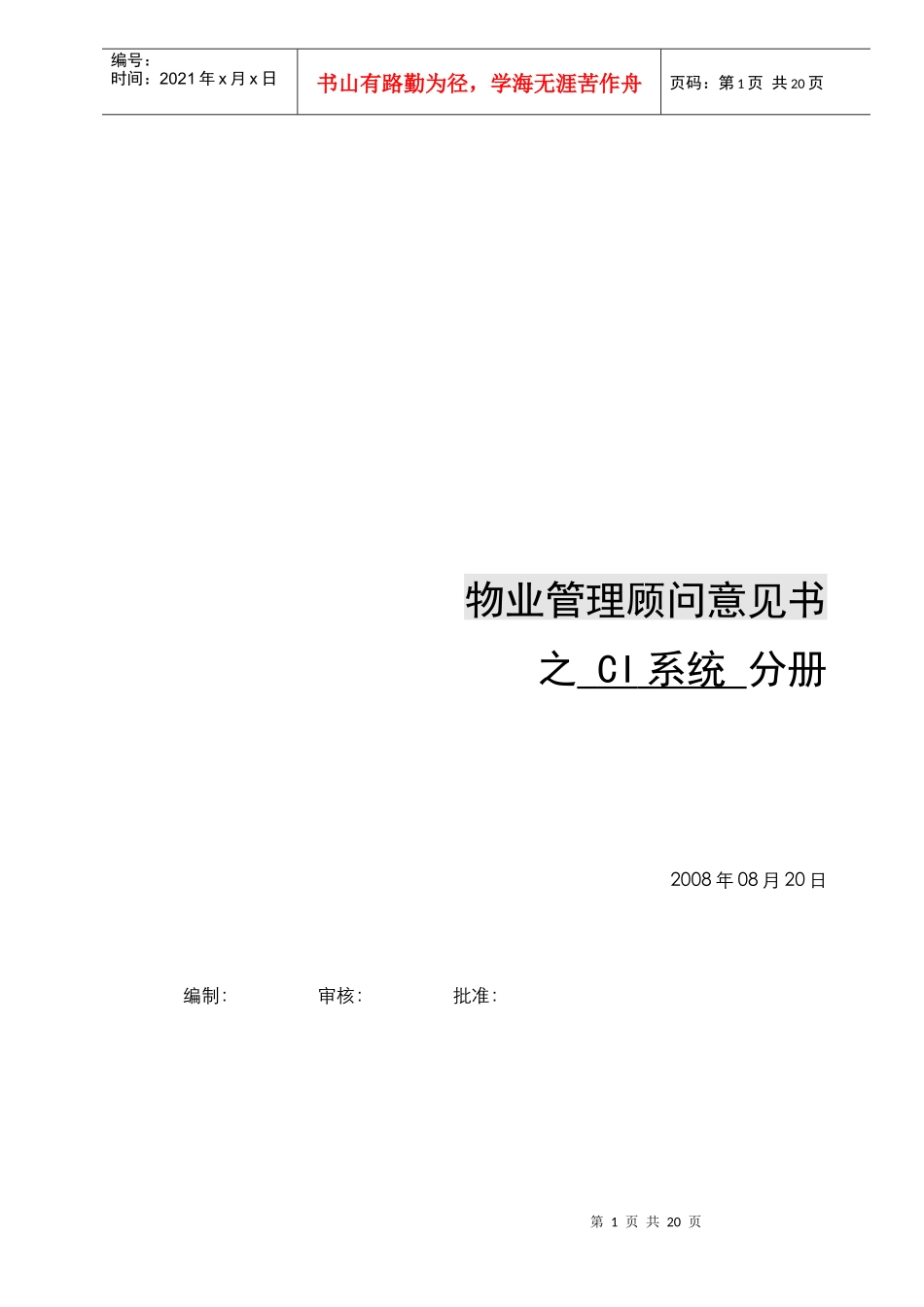 物业管理顾问意见书之CI系统_第1页