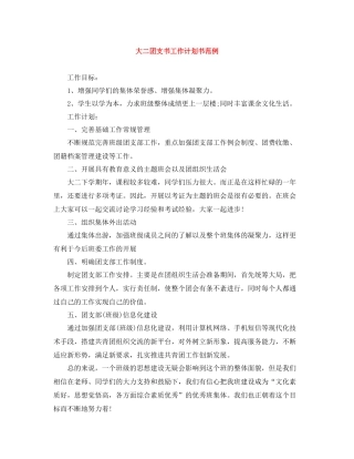 大二团支书工作计划书范例 