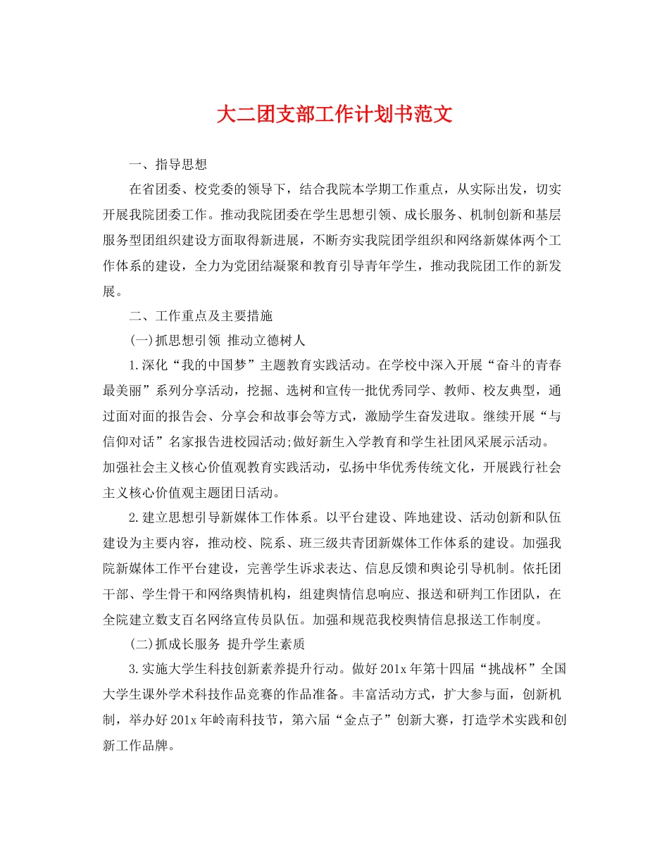 大二团支部工作计划书范文 _第1页