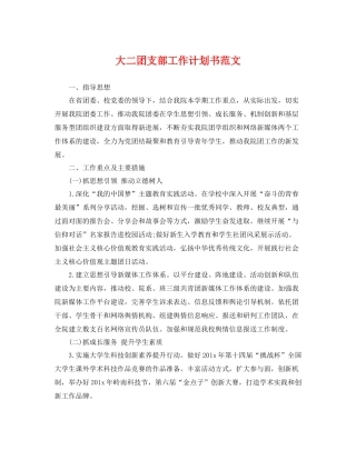 大二团支部工作计划书范文 