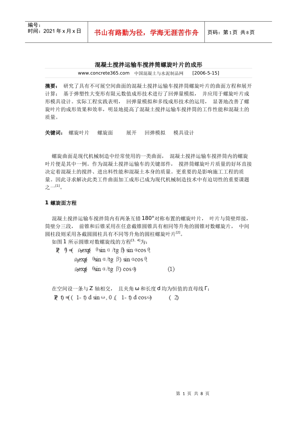 混凝土搅拌运输车搅拌筒螺旋叶片的成形_第1页