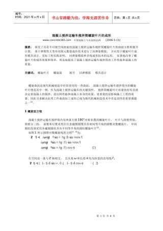 混凝土搅拌运输车搅拌筒螺旋叶片的成形