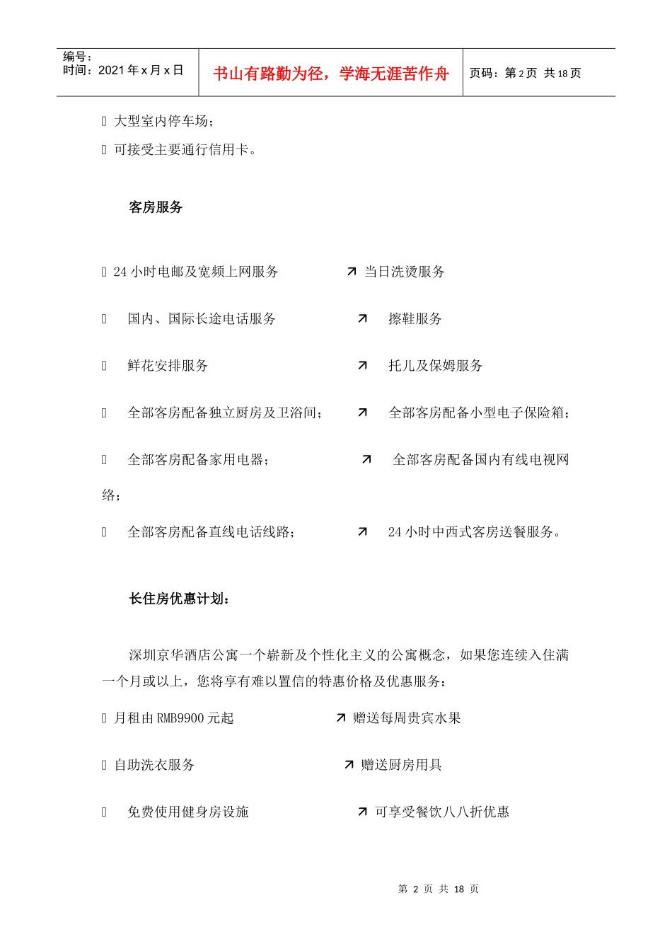 深圳市酒店式公寓调研及分析3（DOC18页）_第2页