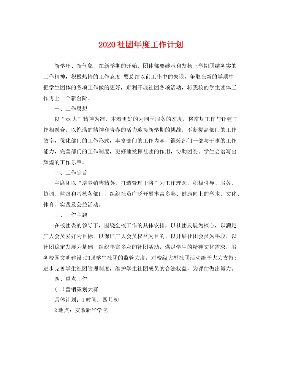 社团年度工作计划 _第1页