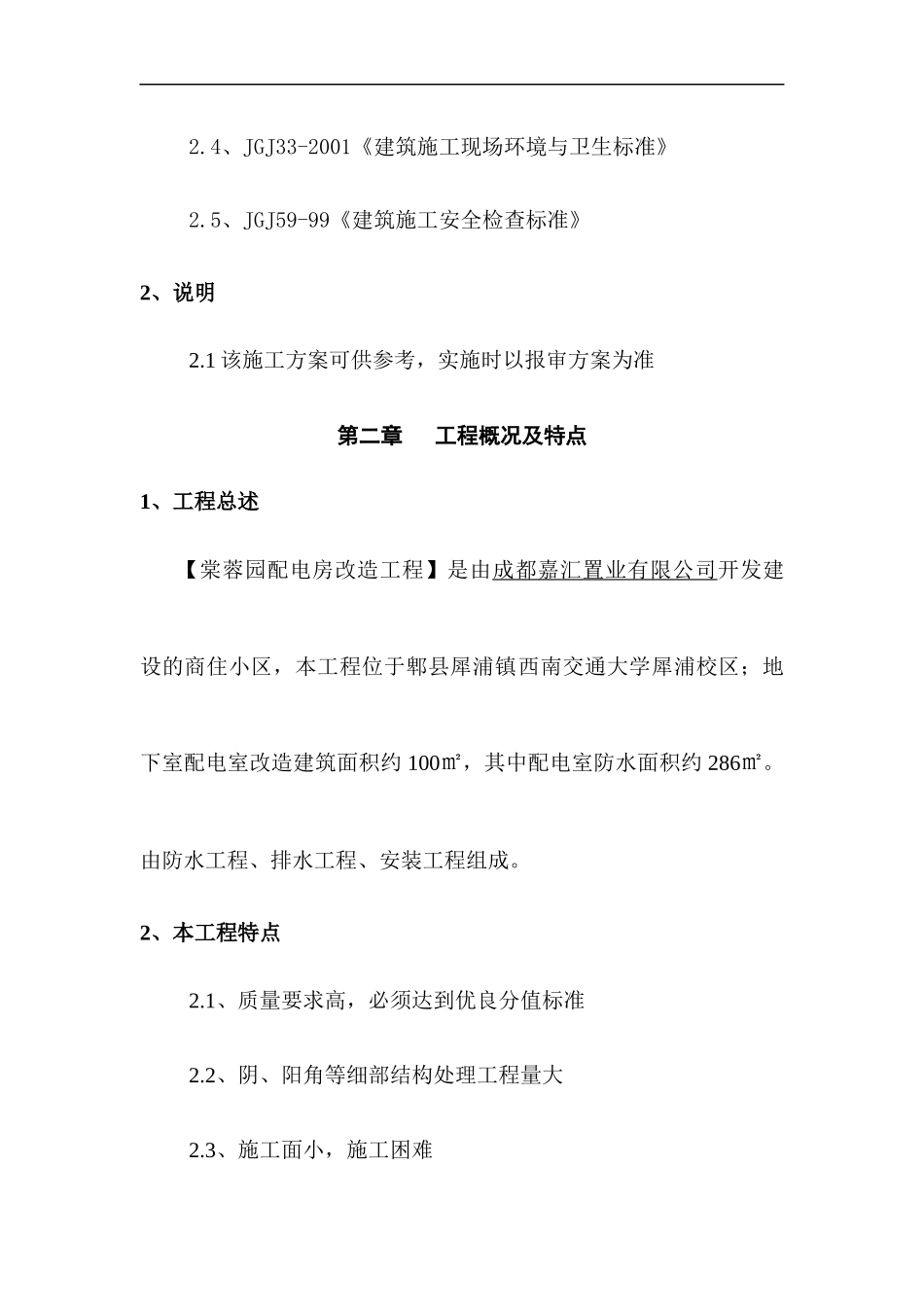 某配电房改造工程施工组织设计方案_第3页