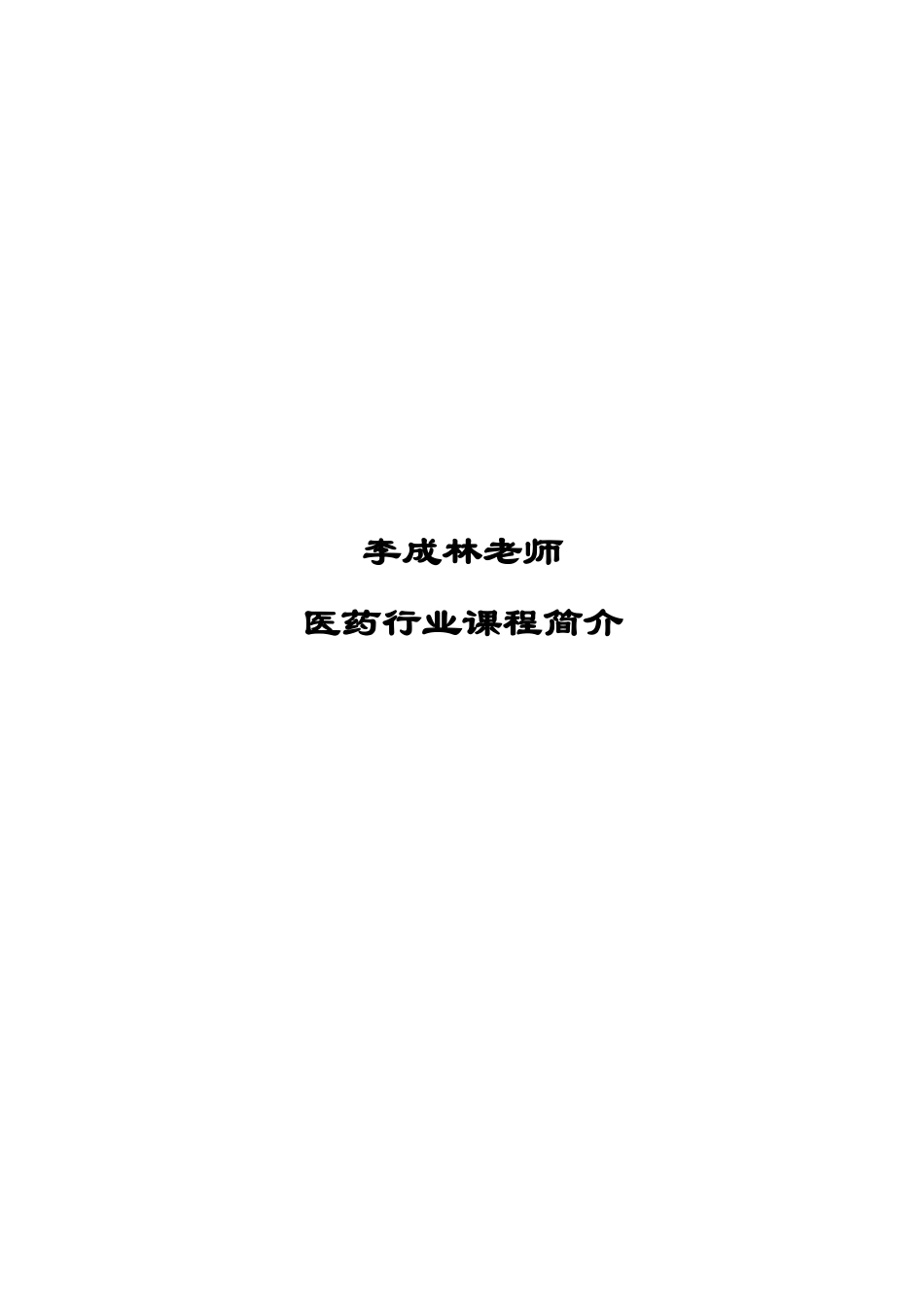 李成林医药行业课程XXXX_第1页
