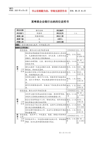 某啤酒企业银行出纳岗位说明书