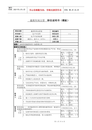 某服装生产企业剪裁主管职位说明书