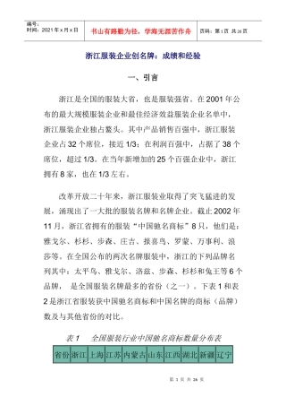 浙江服装企业创名牌成绩与经验(doc 26页)