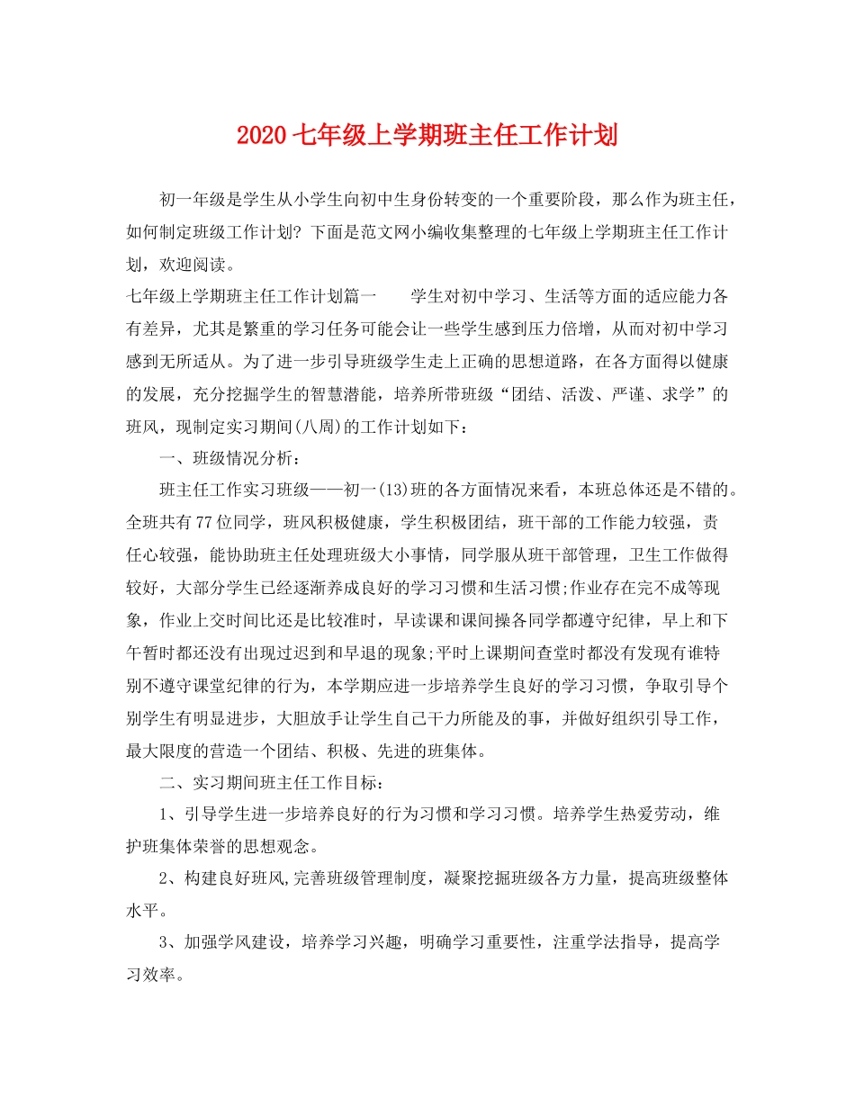 七2020年级上学期班主任工作计划 _第1页