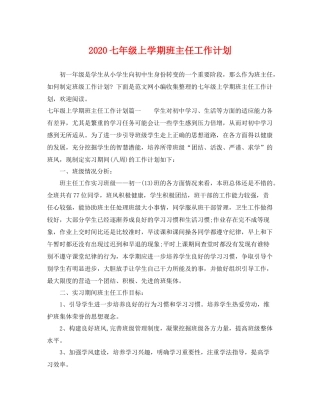 七2020年级上学期班主任工作计划 
