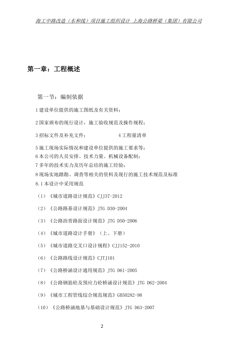 海工中路(改造)项目--道路桥梁排水施工组织设计方案2_第3页
