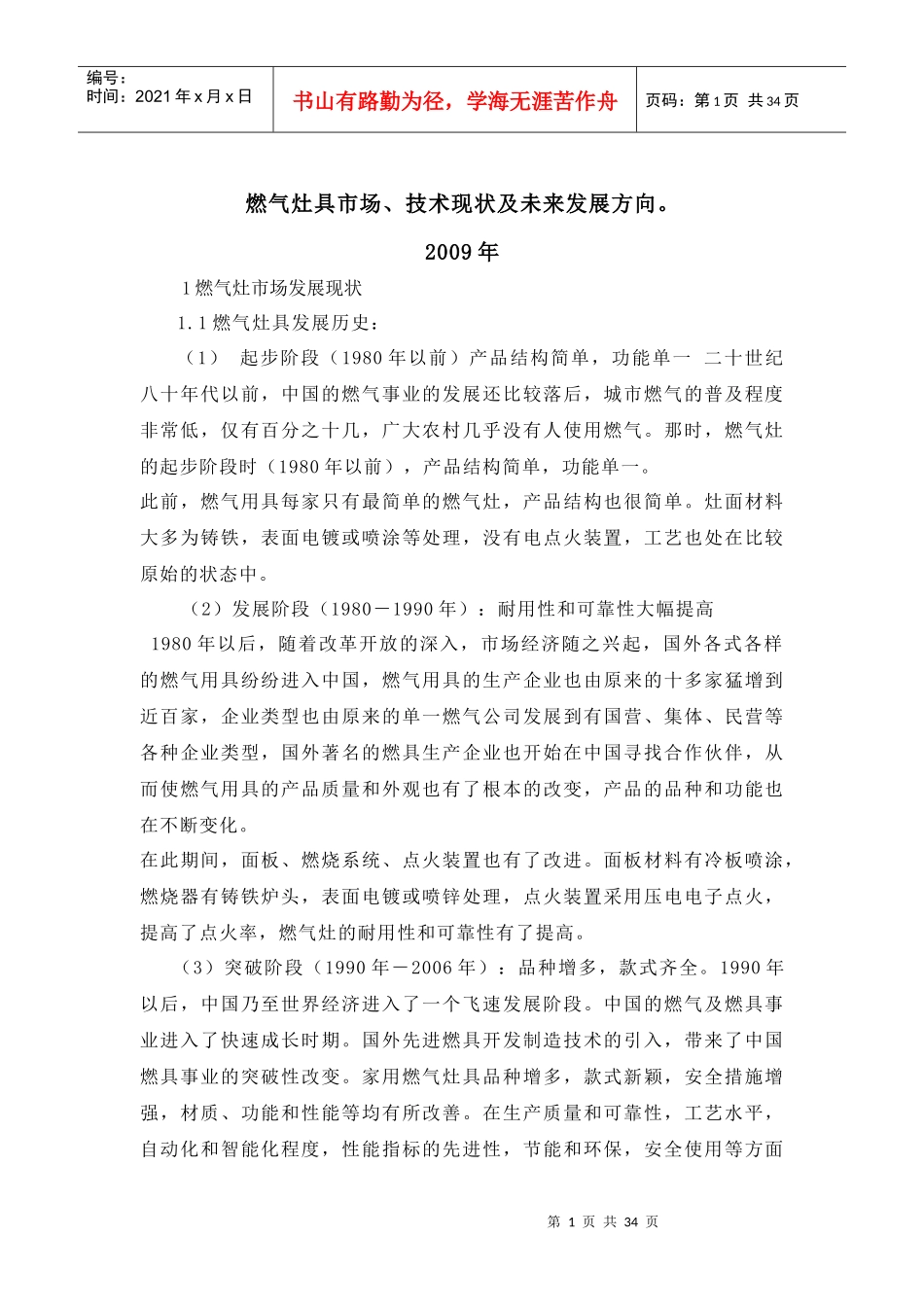 燃气具产业市场、技术现状及未来发展方向_第1页