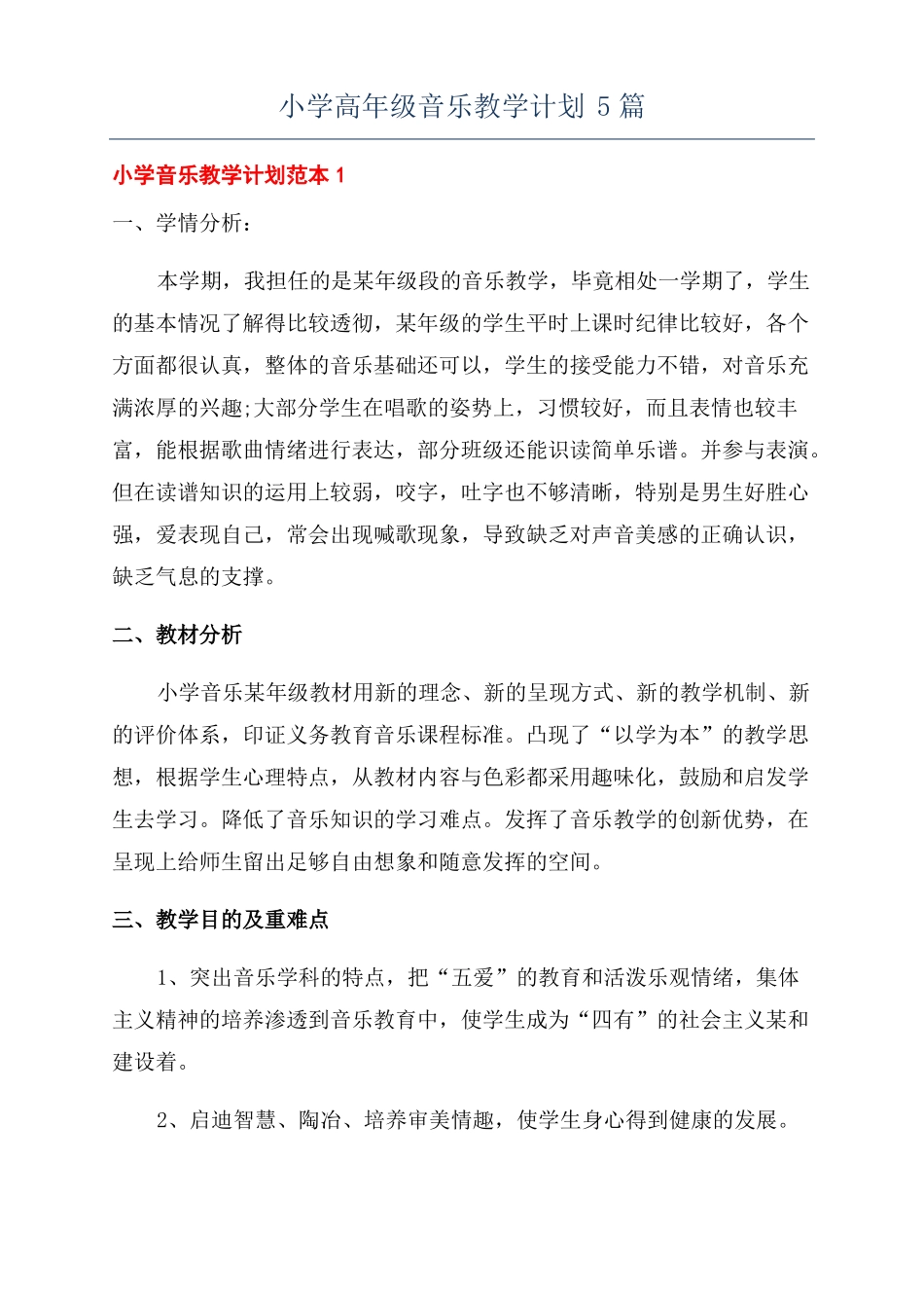 小学高年级音乐教学计划5篇_第1页
