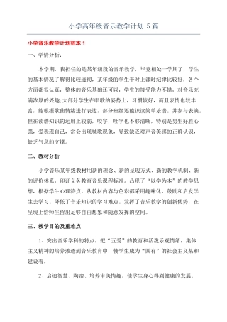 小学高年级音乐教学计划5篇