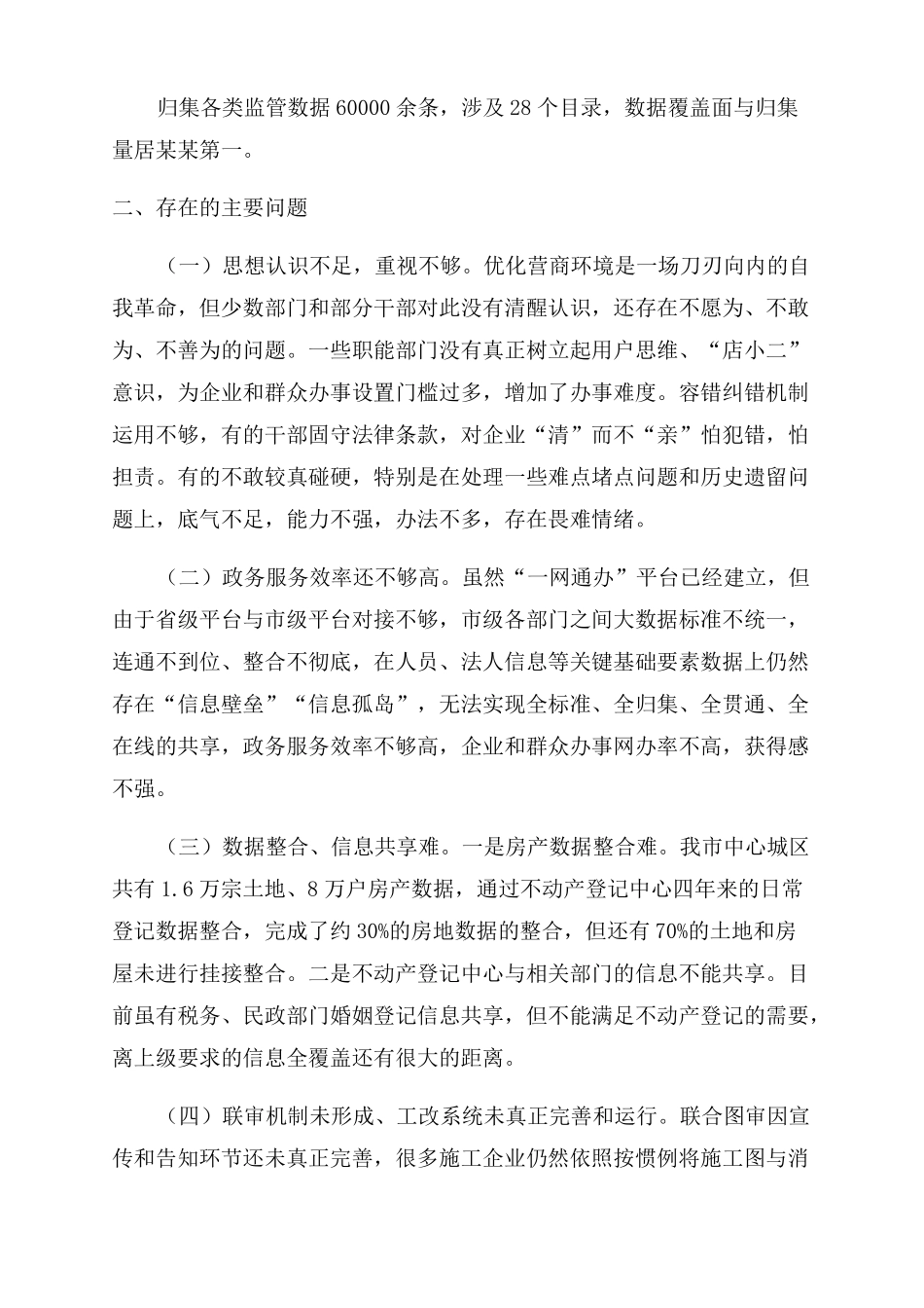 全2022年优化营商环境工作情况汇报_第3页