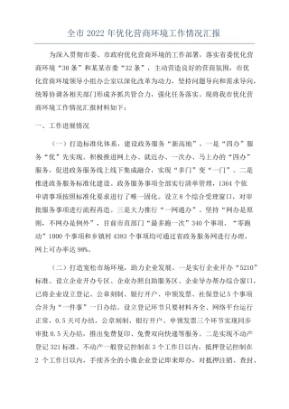 全2022年优化营商环境工作情况汇报