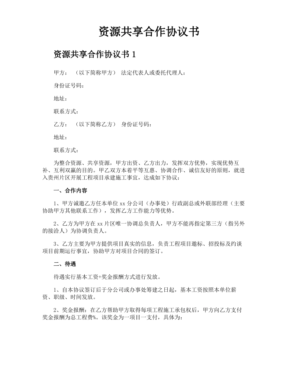 资源共享合作协议书_第1页
