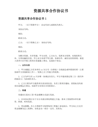 资源共享合作协议书