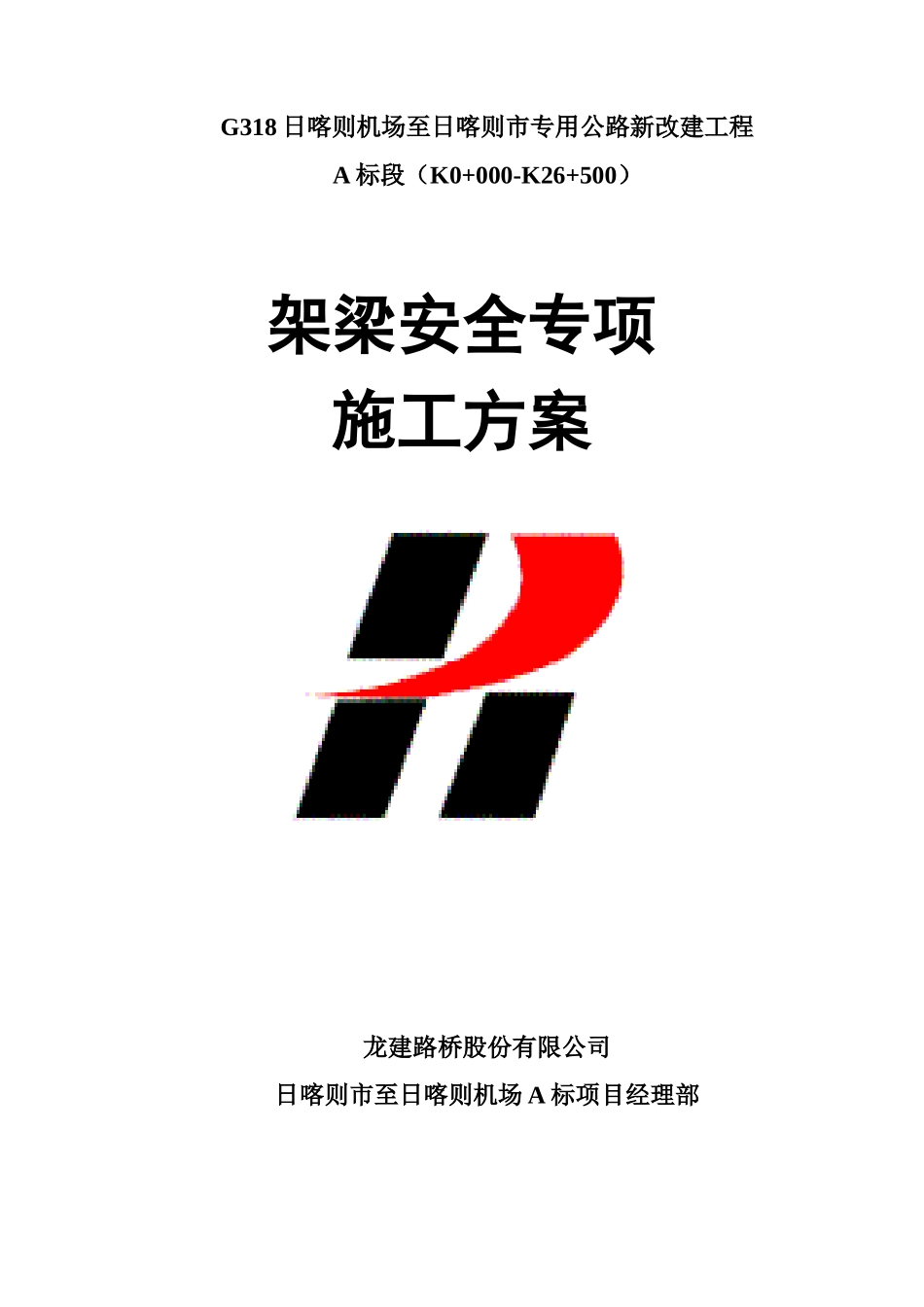 架梁安全专项施工方案_第1页