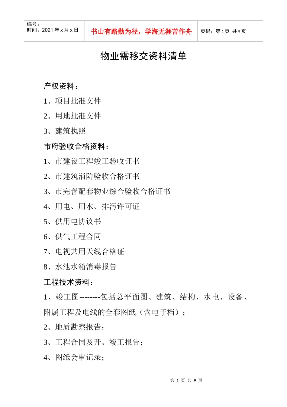 物业移交用资料清单_第1页