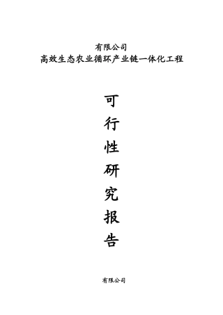 生态农业循环产业链可行性111