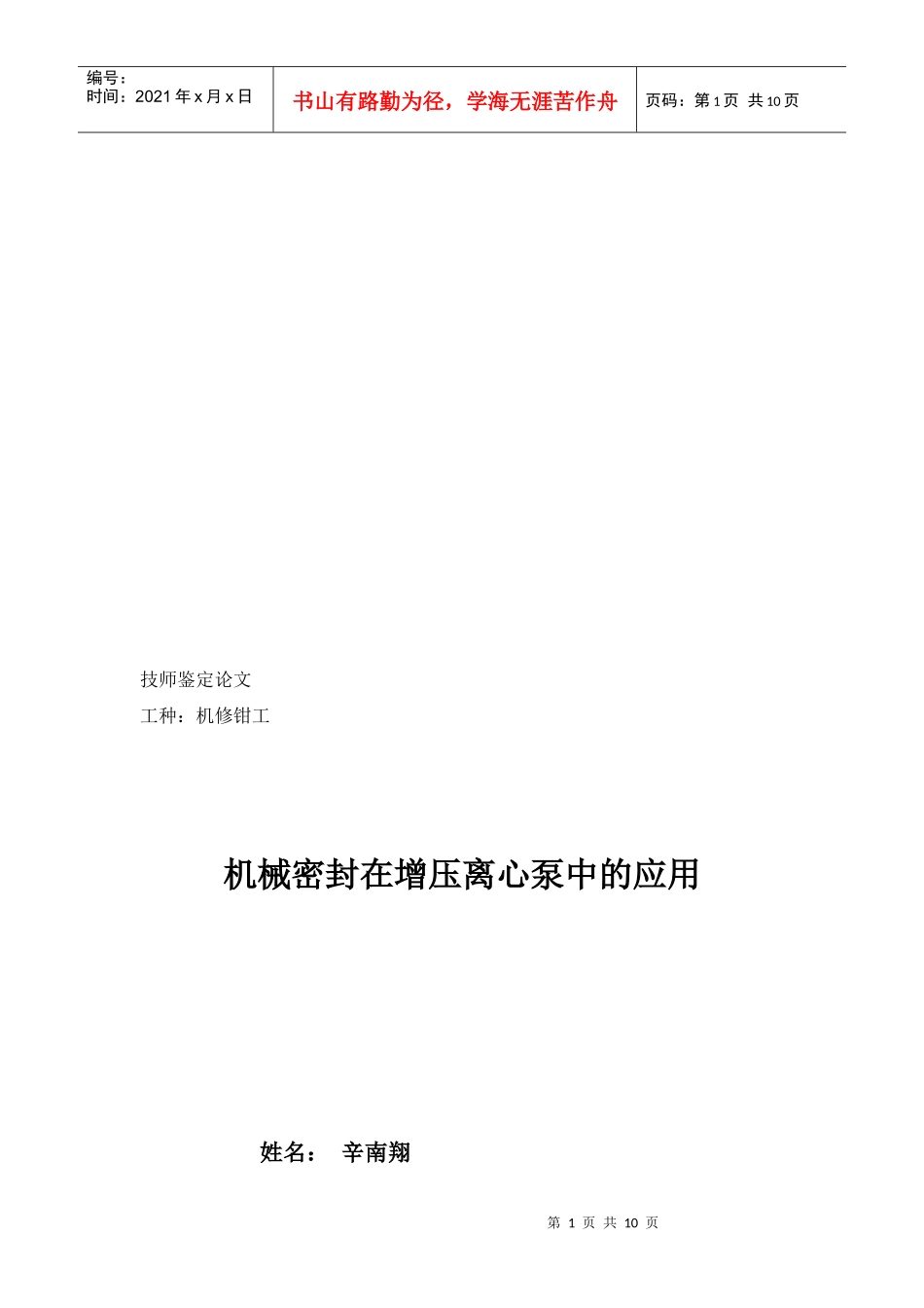机械密封在增压离心泵中的运用_第1页