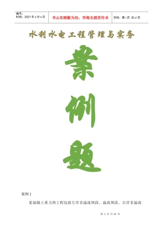 水利水电工程管理与实务案例