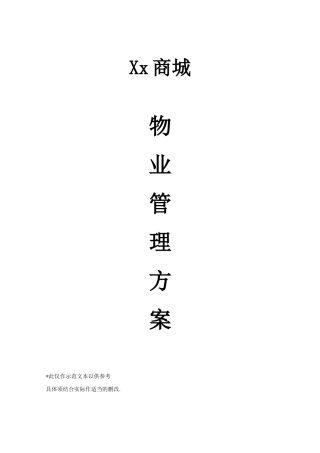 某商业城物业管理实施方案