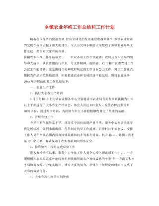 乡镇农业2020年终工作总结和工作计划 