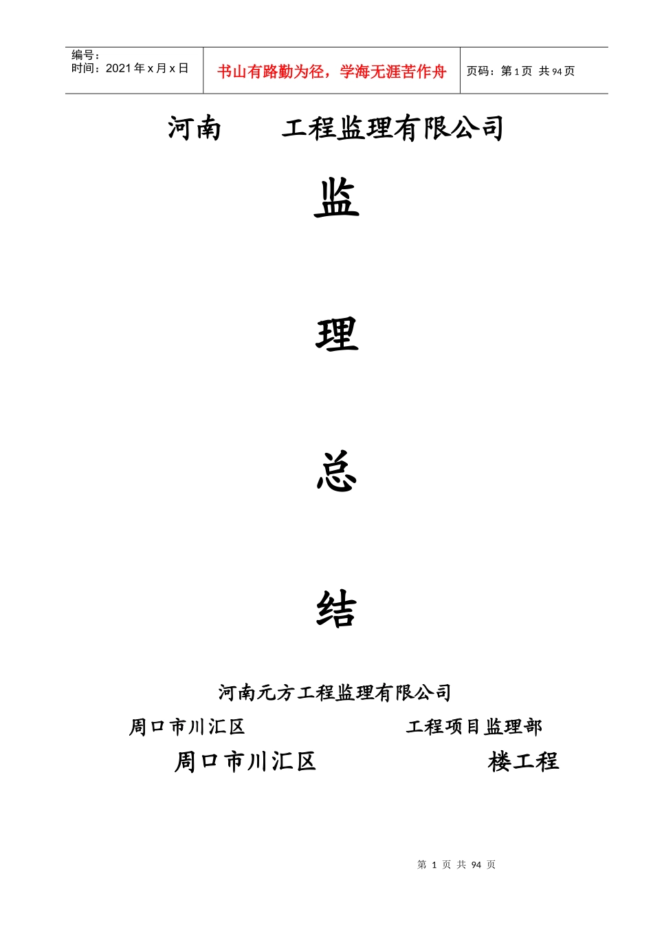 河南12工程监理有限公司监理总结_第1页