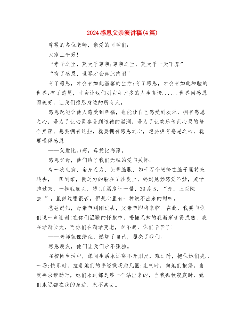 2024感恩演讲稿：母亲的脚和父亲的腰与2024感恩父亲演讲稿汇编_第3页