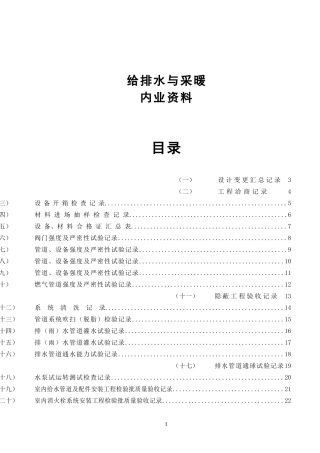 水电施工内业资料给排水与采暖全套验收资料