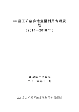 某县工矿废弃地复垦利用专项规划方案