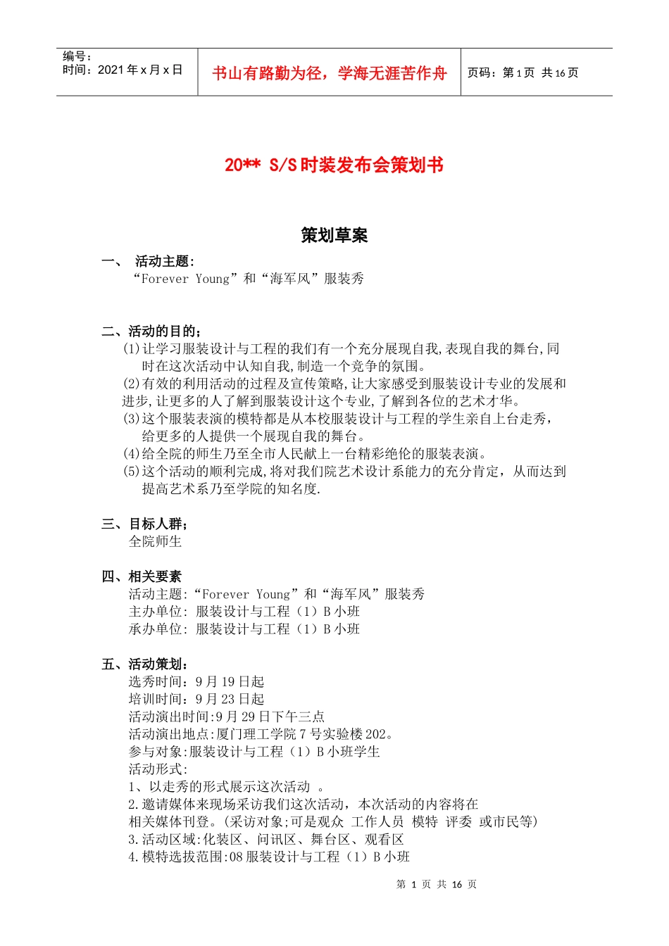 服装行业-时装发布会活动策划方案_第1页