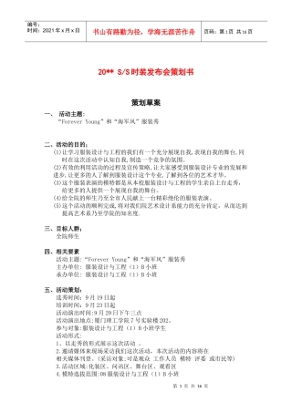 服装行业-时装发布会活动策划方案