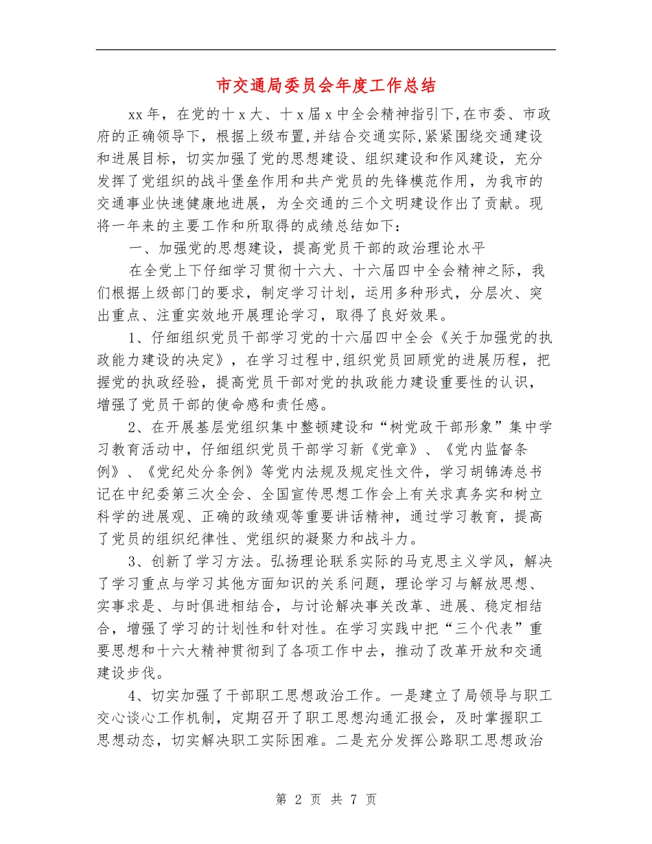 市交通局委员会年度工作总结_第2页