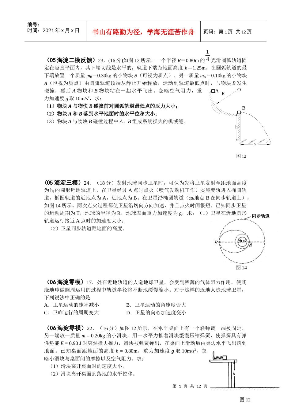 物理2必修二(曲线运动、万有引力、机械能)北京题选A4学生版(2)_第1页