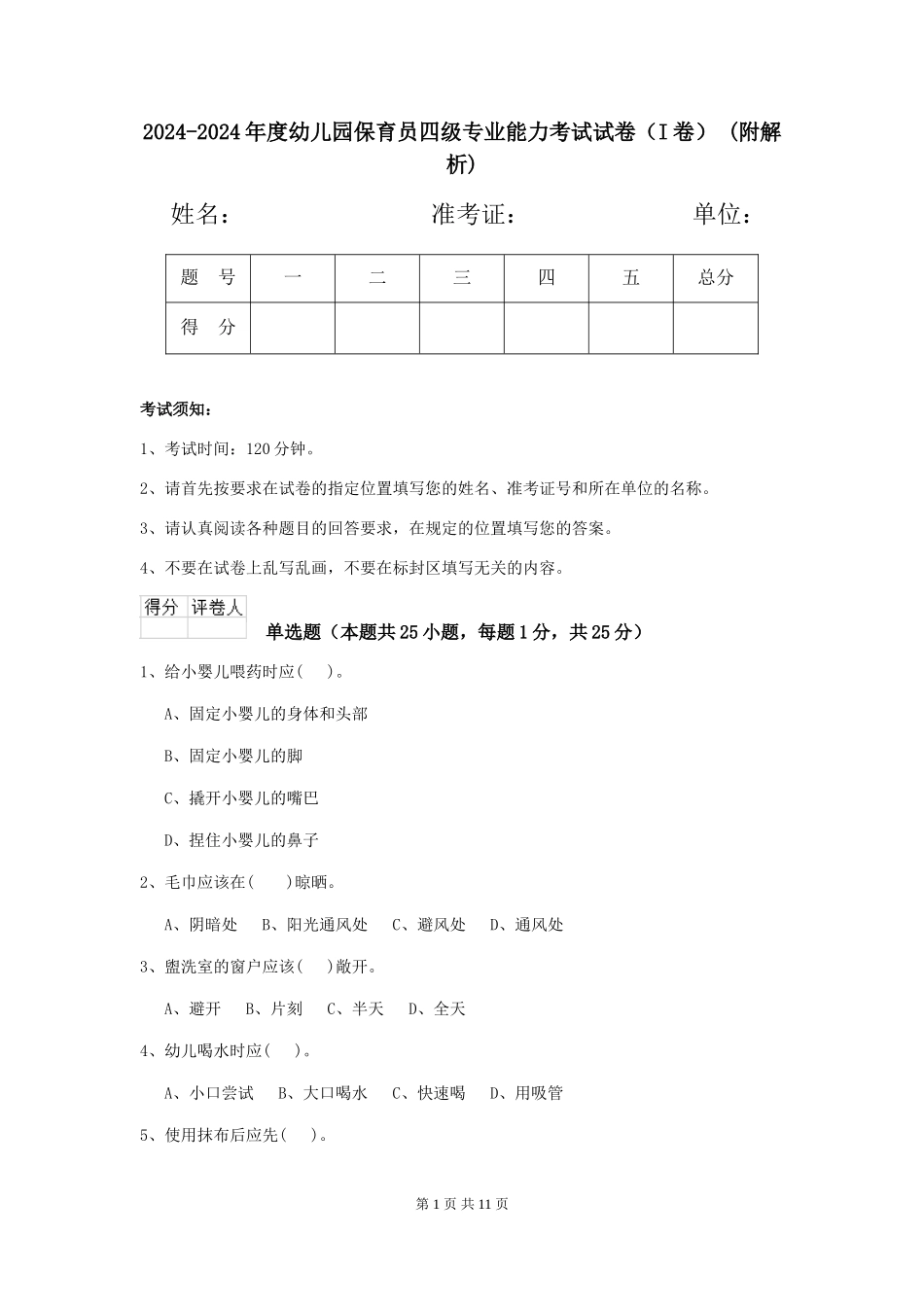 2024-2024年度幼儿园保育员四级专业能力考试试卷-(附解析)_第1页
