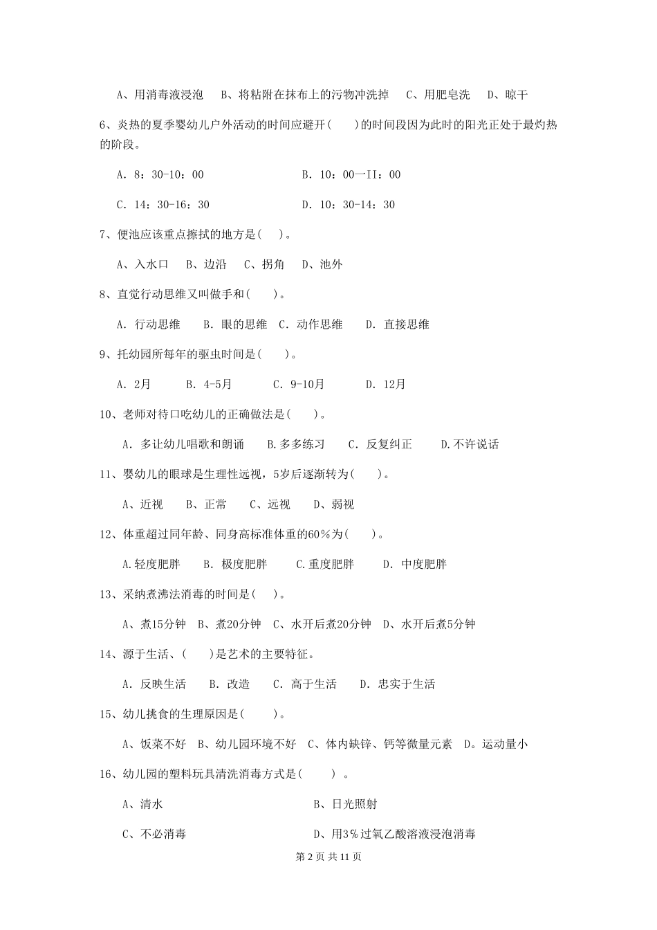 2024-2024年度幼儿园保育员四级专业能力考试试卷-(附解析)_第2页