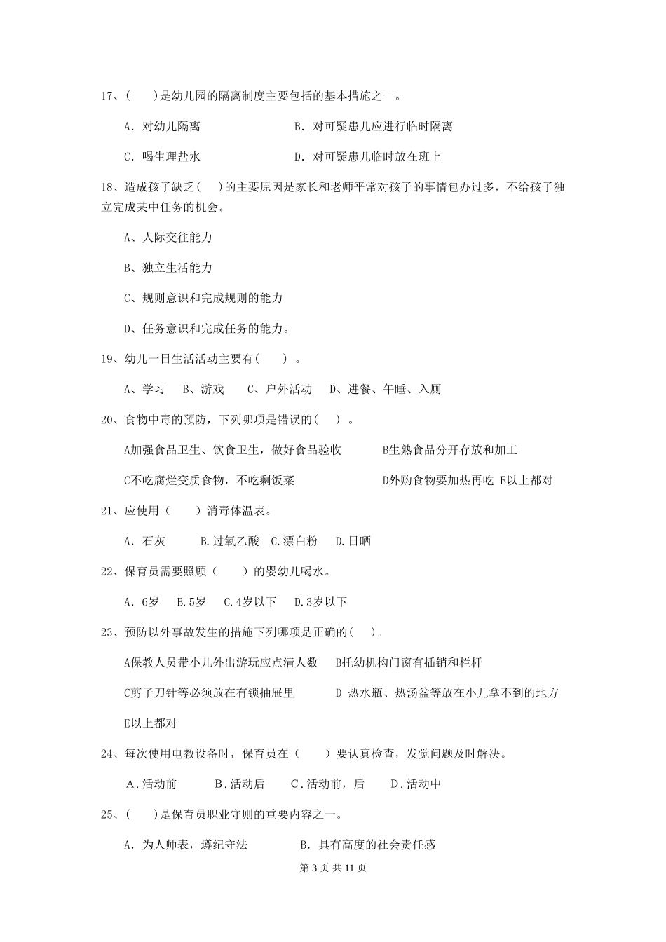 2024-2024年度幼儿园保育员四级专业能力考试试卷-(附解析)_第3页