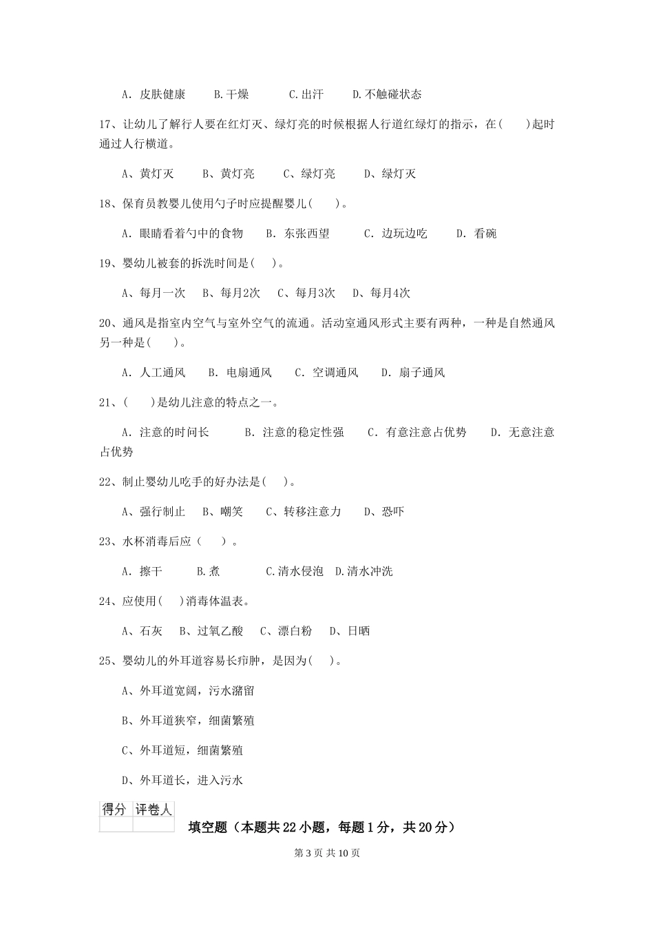 2019年幼儿园保育员五级专业能力考试试题及解析_第3页