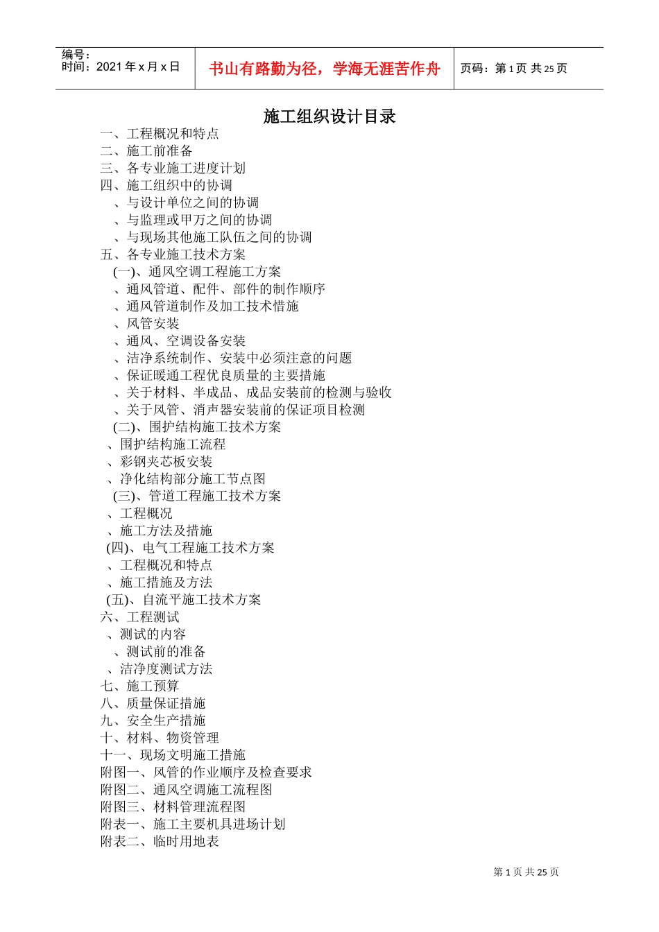 洁净空调工程施工组织设计(DOC25页)_第1页